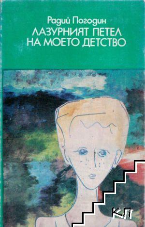 Лазурният петел на моето детство