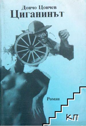 Циганинът