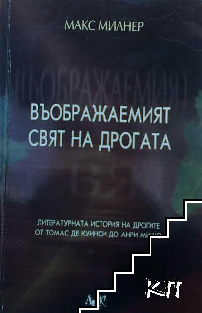 Въображаемият свят на дрогата Въображаемият свят на дрогата