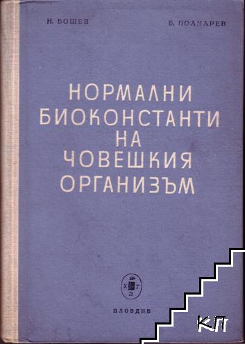 Нормални биоконстанти на човешкия организъм