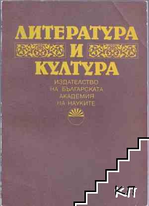 Литература и култура