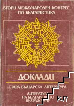 Втори международен конгрес по българистика. Доклади. Том 11: Стара българска литература. Литература на българското Възраждане