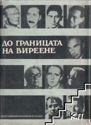 До границата на виреене