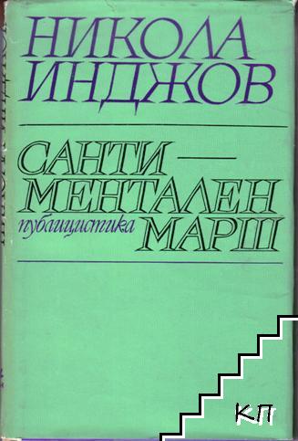 Сантиментален марш