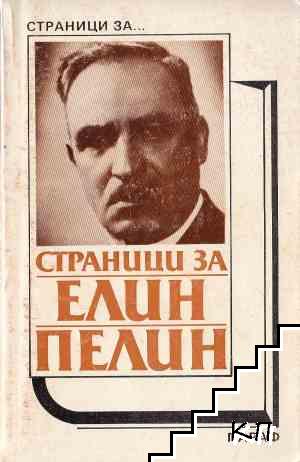 Страници за Елин Пелин: творчеството на писателя в българската литературна критика