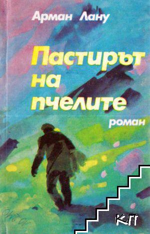 Пастирът на пчелите