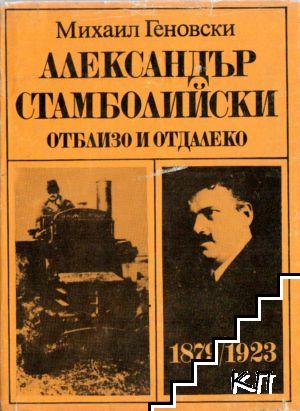 Александър Стамболийски - отблизо и отдалеко