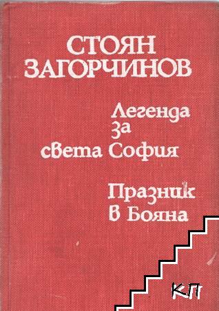 Легенда за Света София; Празник в Бояна