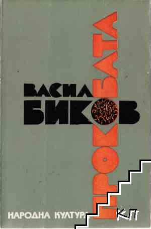 Прокобата