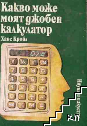 Какво може моят джобен калкулатор