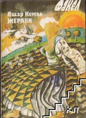 Жерави