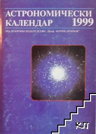 Астрономически календар за 1999 година