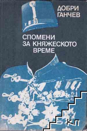 Спомени за княжеското време