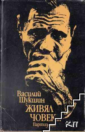 Живял човек...