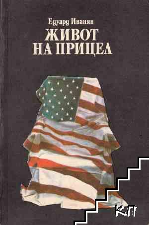Живот на прицел