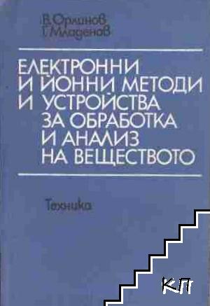 Електронни и йонни методи и устройства за обработка и анализ на веществото