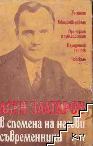 Асен Златаров в спомена на негови съвременници