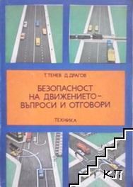 Безопасност на движението. Въпроси и отговори