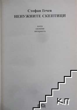 Ненужните скептици (Допълнителна снимка 1)