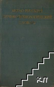 Англо-русский химико-технологический словарь