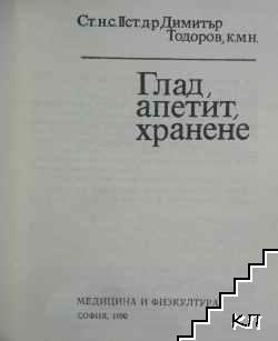 Глад, апетит, хранене (Допълнителна снимка 1)