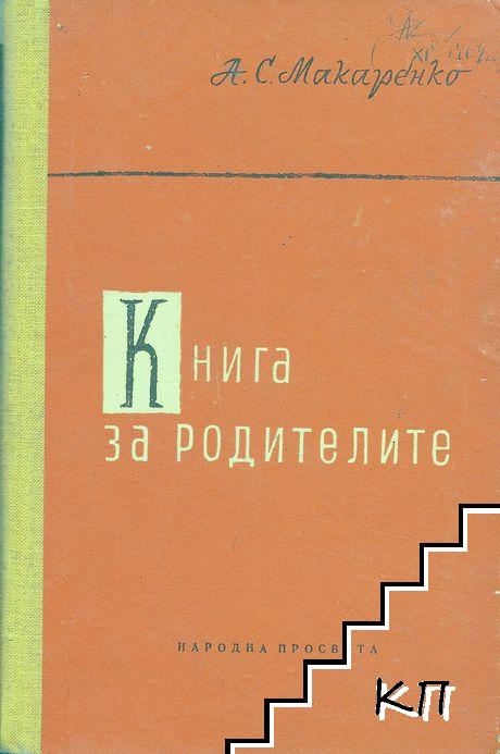 Книга за родителите