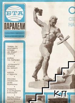 Паралели. Бр. 45 / 1988