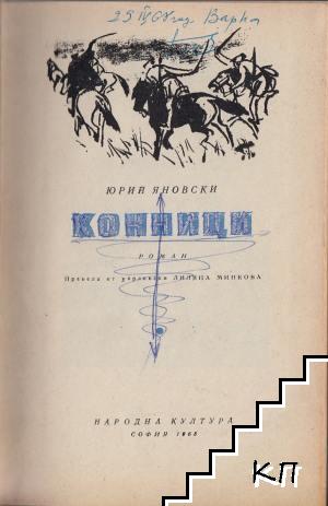 Конници (Допълнителна снимка 1)