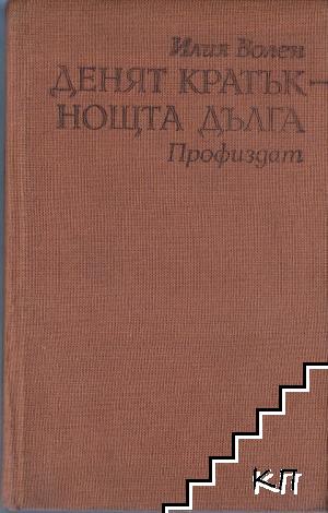 Денят кратък - нощта дълга Денят кратък - нощта дълга