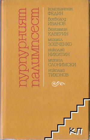 Пурпурният палимпсест