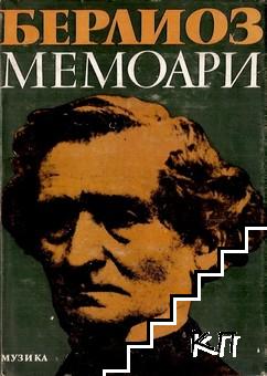 Мемоари Мемоари