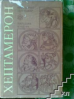 Хептамерон