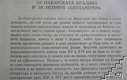 Хептамерон (Допълнителна снимка 1)