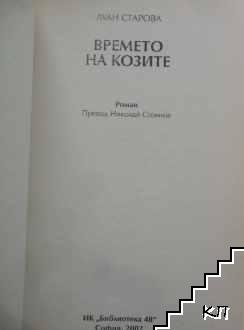 Времето на козите - снимка 2