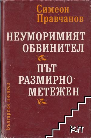 Неуморимият обвинител. Път размирно метежен