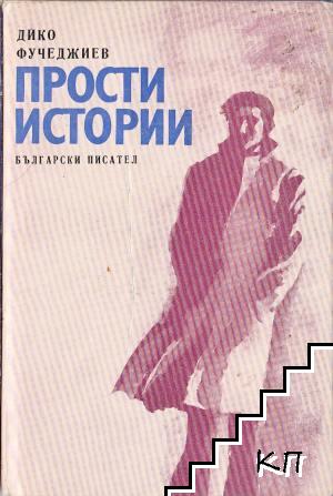 Прости истории