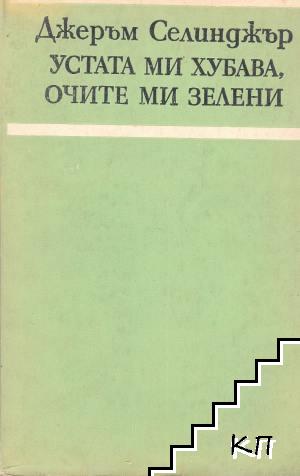 Устата ми хубава, очите ми зелени