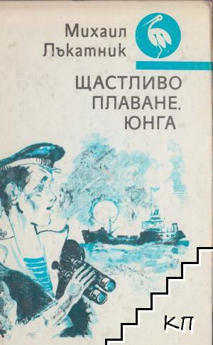 Щастливо плаване, юнга