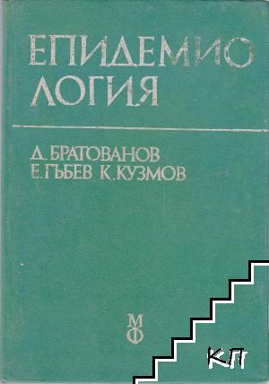Епидемиология