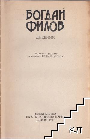 Дневник - снимка 1