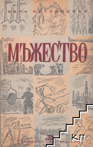 Мъжество