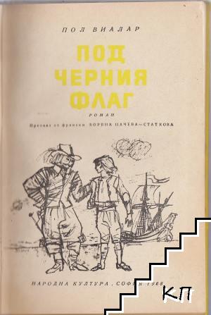Под черния флаг (Допълнителна снимка 1)