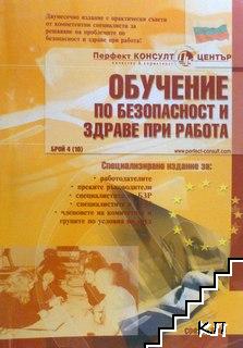 Обучение по безопасност и здраве при работа. Бр. 4 (10) / 2005