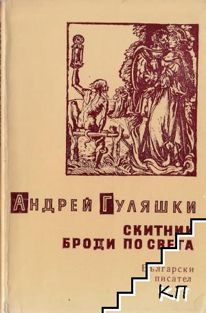 Скитник броди по света