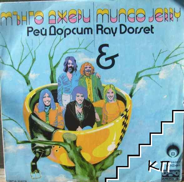 Мънго Джери / Mungo Jerry