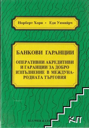 Банкови гаранции Банкови гаранции