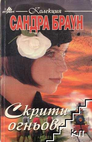 Скрити огньове