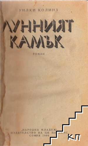 Лунният камък (Допълнителна снимка 1)