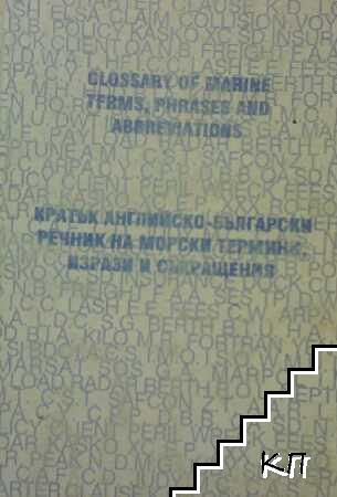 Кратък английско-български речник на морски термини, изрази и съкращения