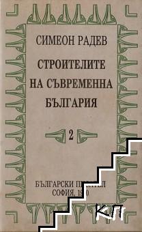 Строителите на съвременна България в два тома. Том 2: Регентството